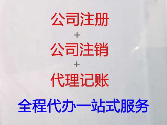 北京注册公司代办-代办营业执照